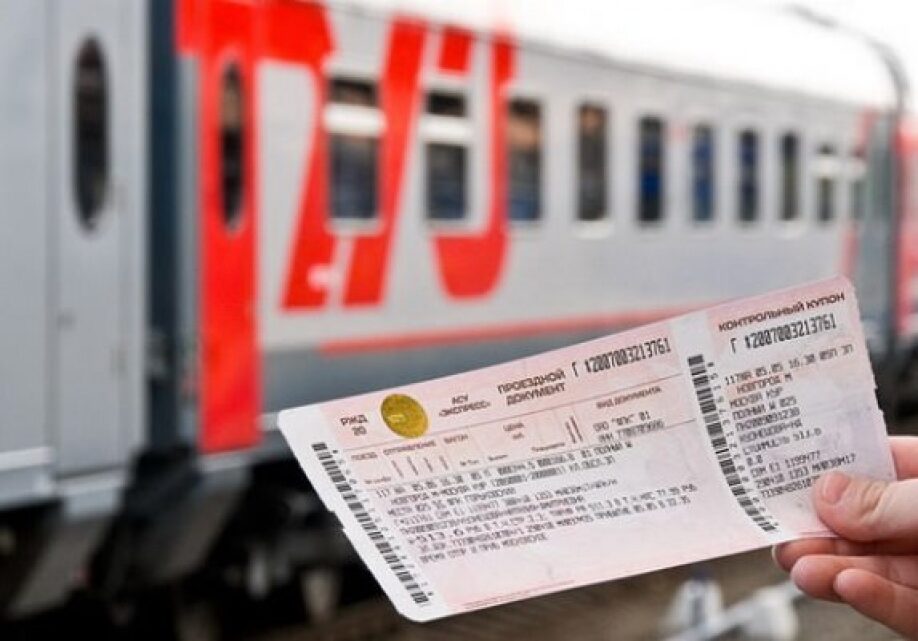 ЖД билеты. Фото билетов на поезд. Билеты ЖД на поезд. Компенсация проезда.